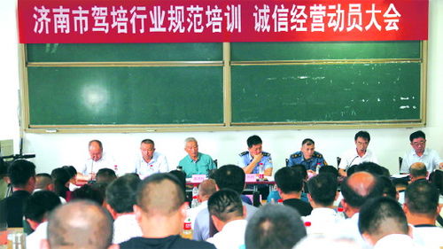 濟南市機動車駕駛培訓行業協會召開規范培訓誠信經營動員大會